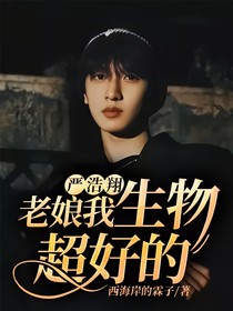 嚴(yán)浩翔：老娘我生物超好的