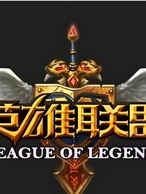 英雄联盟之无限爆装