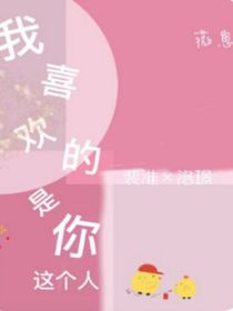 我喜歡的是你這個(gè)人