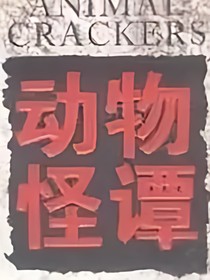 动物园怪斋