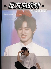 —反方向的钟—