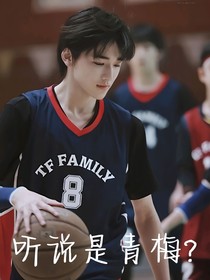 聽說是青梅？