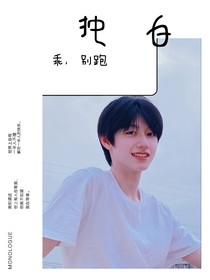 朱志鑫：乖，别跑