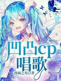 凹凸cp唱歌