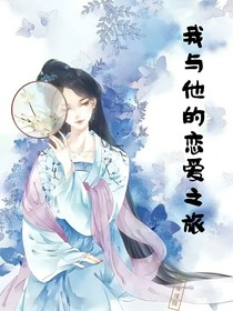 我与他的恋爱之旅
