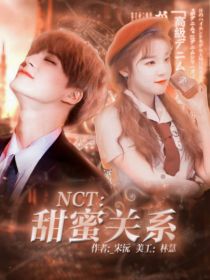 NCT：甜蜜关系