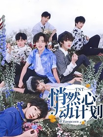 TNT：悄然心動(dòng)計(jì)劃