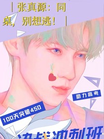 張真源：同桌，別想逃！