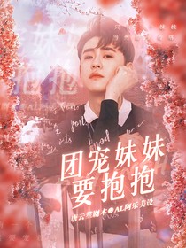 德云社：團寵妹妹要抱抱