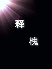 释愧