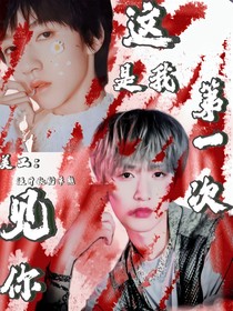 翔霖：這是我第一次見(jiàn)你