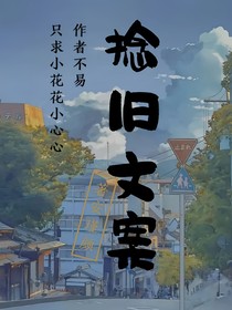 捻舊文案