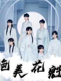 TNT：絕美花魁