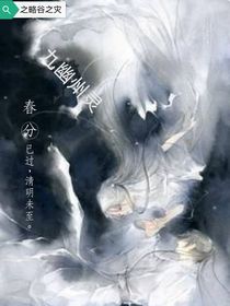 九幽州灵之略谷之灾