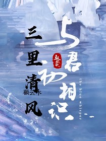 与君初相识：三里清风