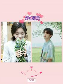 少年派2甜蜜時光