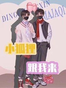 小狐貍跟我來