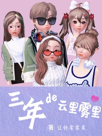 三年的云里雾里