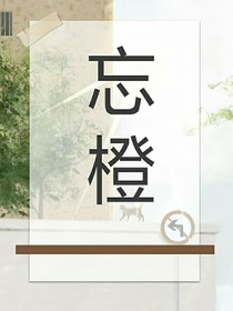 忘橙