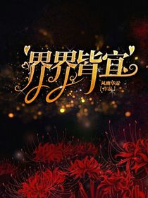 界界皆宜
