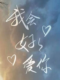 我会好好爱你（1）