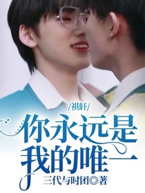 祺轩：你永远是我的唯一
