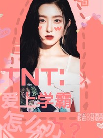 TNT：爱上学霸怎么办？
