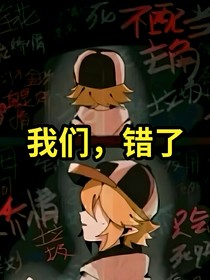 我们，错了