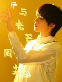 宋亚轩：与光芒同尘