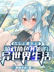 永恒梦境：从遇见游戏角色开始的异世界生活