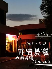 再续晨曦