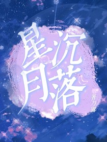 星沉月落之平行时空恋人