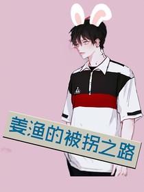 姜漁的被拐之路