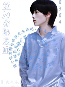 宋亞軒：我的全能老師