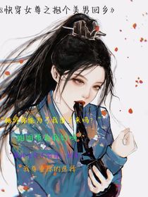 快穿女尊之抱个美男回乡