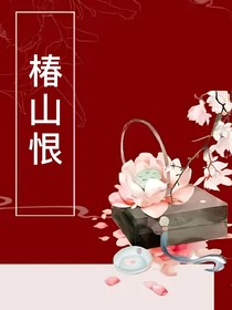 椿山恨
