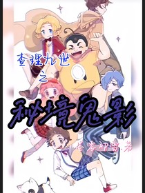查理九世之秘境鬼影