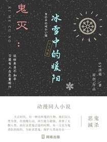 鬼滅：冰雪中的暖陽