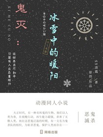 鬼灭：冰雪中的暖阳