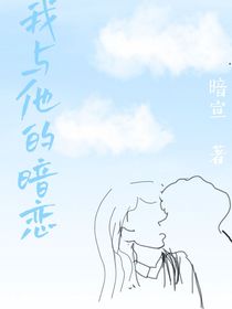 我與他的暗戀