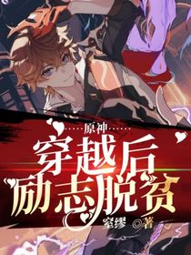 原神：穿越后我勵志脫貧