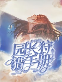 獵罪圖鑒：園長(zhǎng)狩獵手冊(cè)
