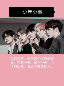 bts：少年心事