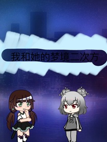 我和她的梦境二次方