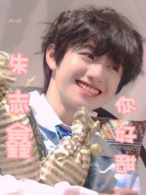 朱志鑫：你好甜