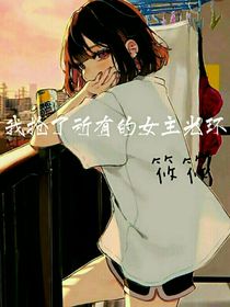 我搶了所有的女主光環(huán)