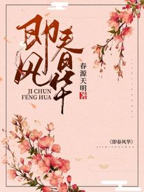 即春風(fēng)華
