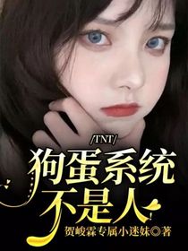 TNT：狗蛋系统不是人！