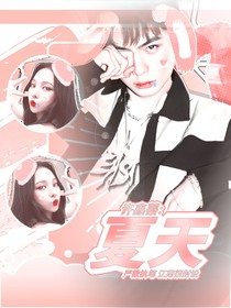 许鑫蓁：夏天