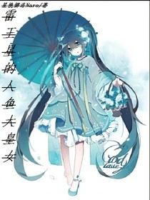 雷王星的人鱼大皇女